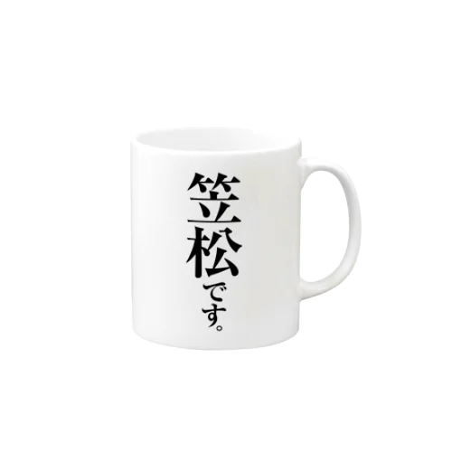 笠松です。 Mug