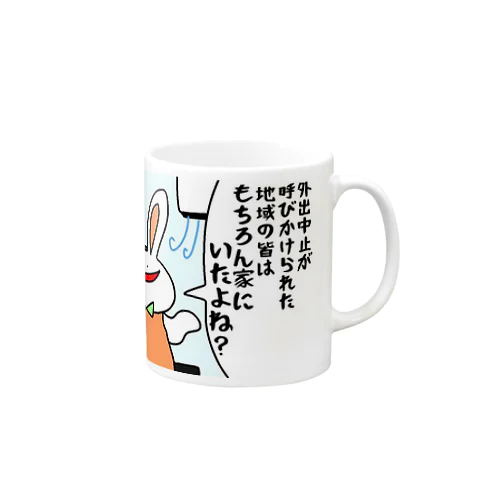 外出中止って呼びかけられたよね！ Mug