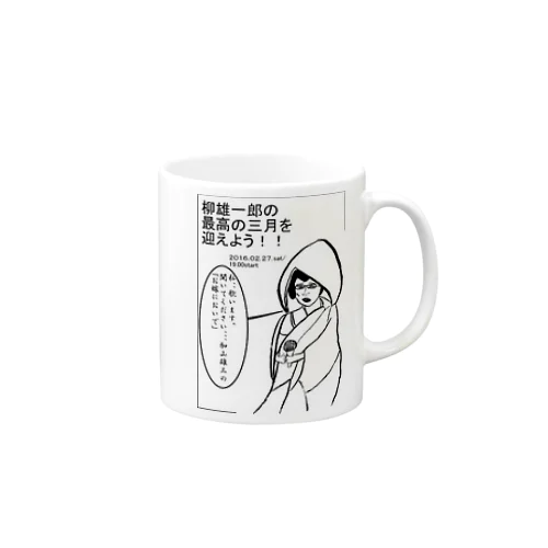 最高の３月を迎えよう Mug