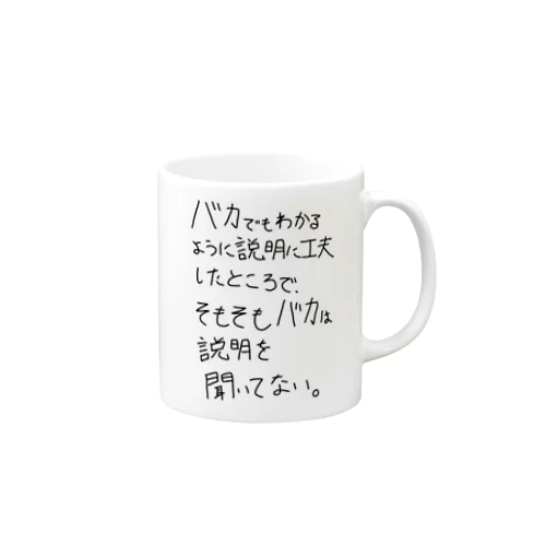 「バカは説明を聞いてない」看板ネタマグカップその1 Mug