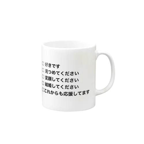 イベントで推しにうまいこと言えないあなたへ Mug