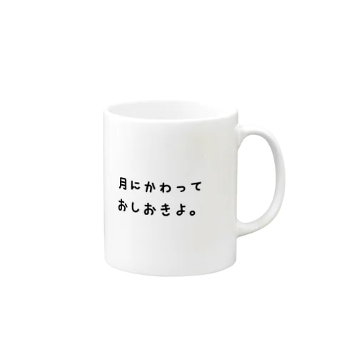 月にかわっておしおきよ。 Mug