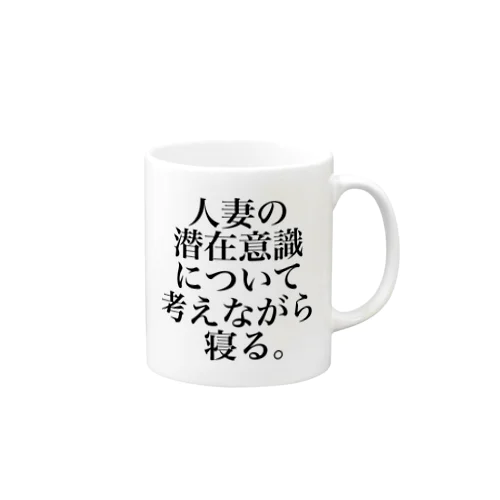 人妻の潜在意識について考えながら寝る。 머그컵