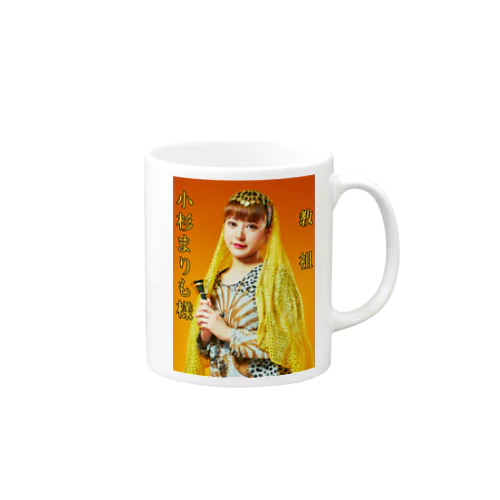 教祖　小杉まりも様 Mug