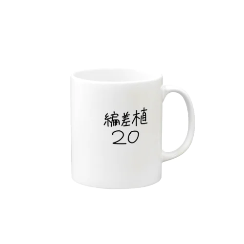 偏差植20 マグカップ