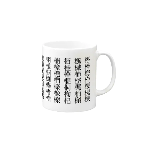 木へんの漢字（読み仮名なし）マグカップ Mug