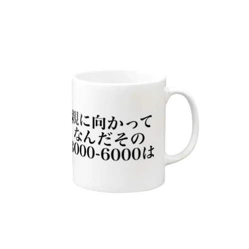 親に向かってなんだその3000一6000は 머그컵