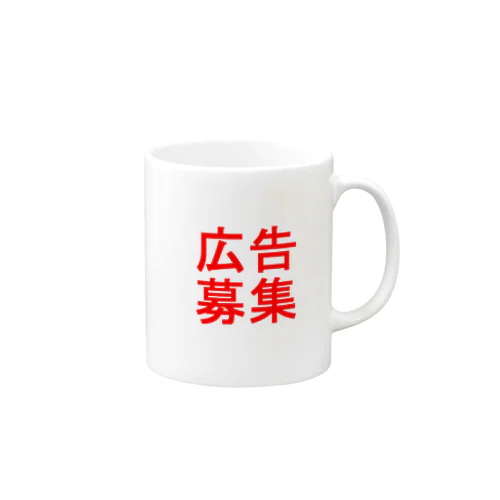 広告募集 Mug