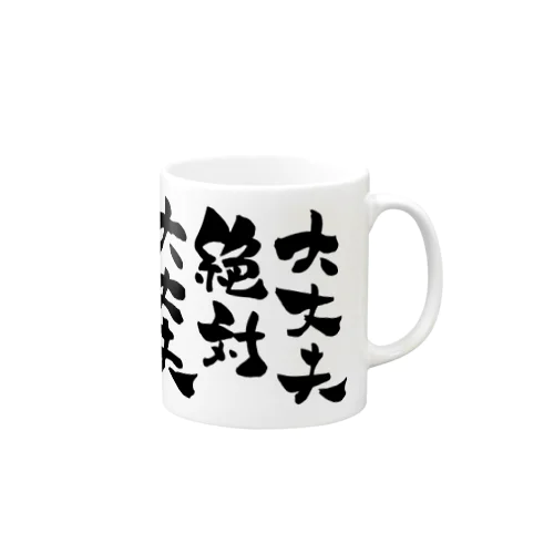 絶対大丈夫 Mug