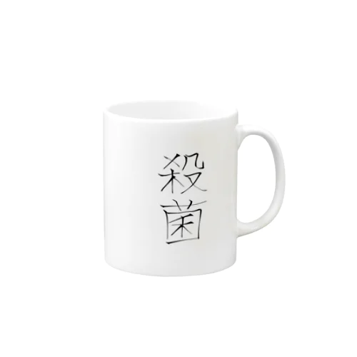 殺菌 Mug