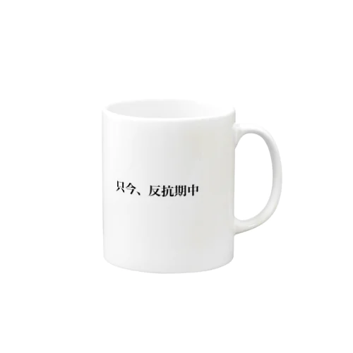 只今反抗期中 Mug