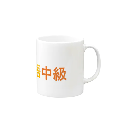 アラビア語中級 Mug