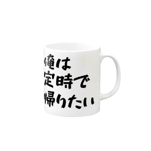 「俺は定時で帰りたい」 Mug