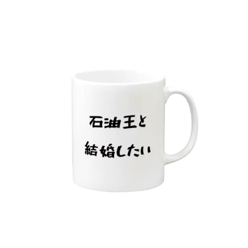 「石油王と結婚したい」 Mug