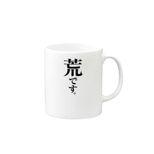 荒です。 Mug