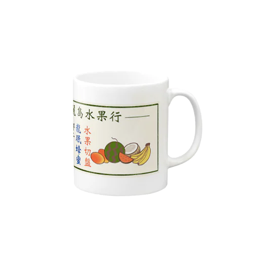 美麗島水果行 Mug