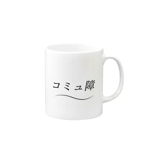 爽やかにコミュ障 Mug