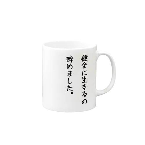 健全辞めました。 Mug