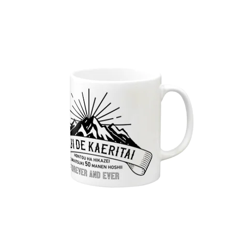 定時で帰りたい for MOUNTAIN。 黒 Mug