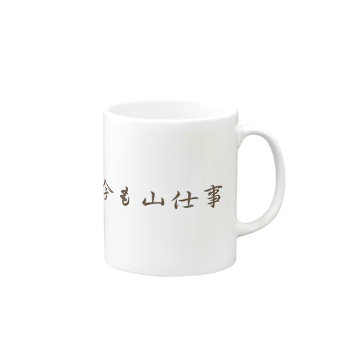 昔も今も山仕事 Mug