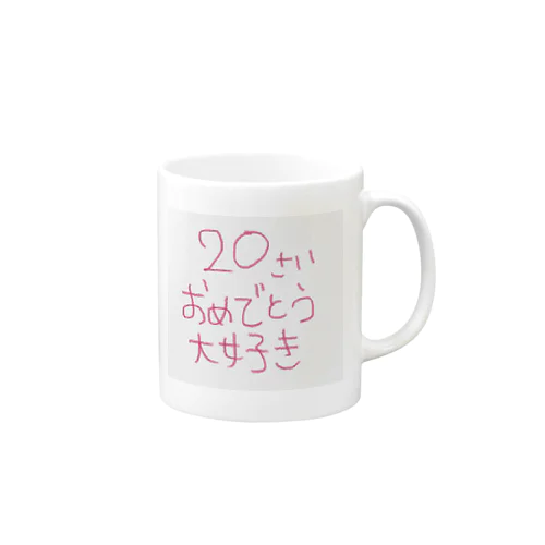 20さいおめでとう大好き Mug