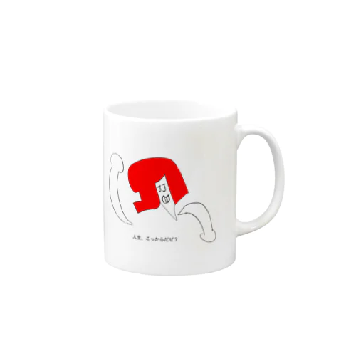 人生、こっからだぜ？ Mug