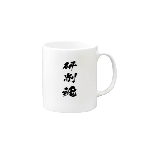 研削（研磨）を愛するもの Mug