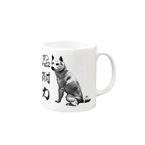 柴犬道「忍耐力」 Mug