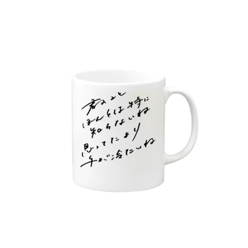 君のことほんとは特に知らないね Mug