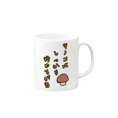 キノコはしっかり炒めるが吉 Mug