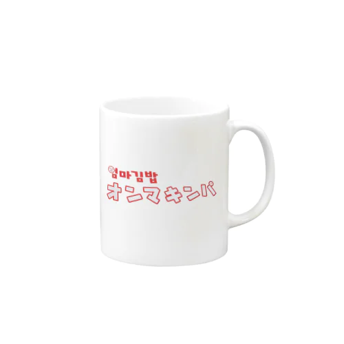 オンマキンパ１ Mug