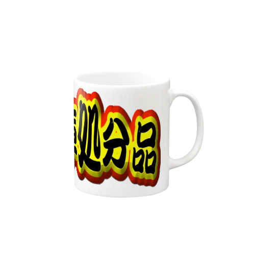 在庫処分 Mug