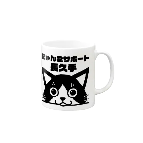 にゃんこサポート長久手 Mug