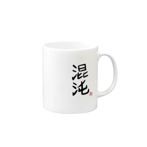 混沌 Mug