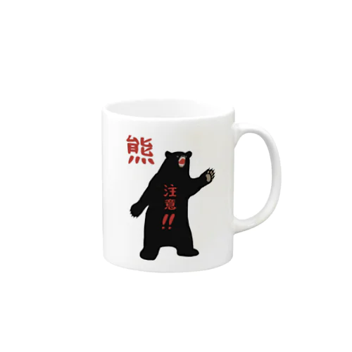 熊に注意！！ Mug