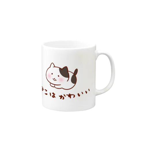 ねこはかわいい＜ぶち＞ Mug