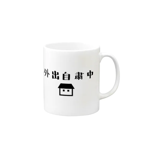 外出自粛中 Mug