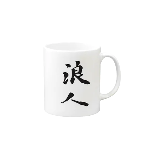 浪人Tグッズ Mug