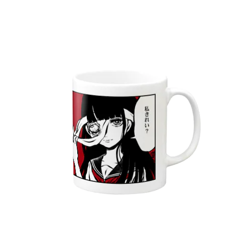 私きれい？ Mug