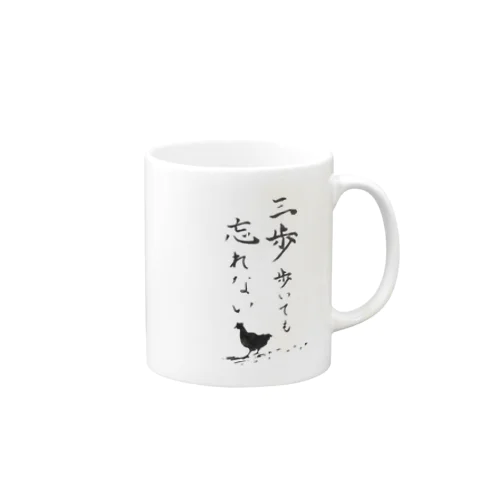 三歩歩いても忘れない Mug