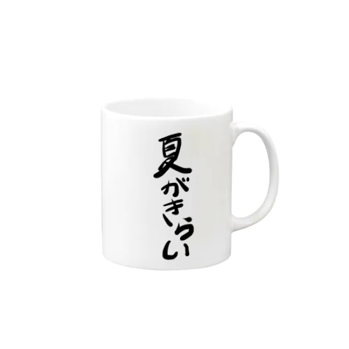 夏がきらい Mug