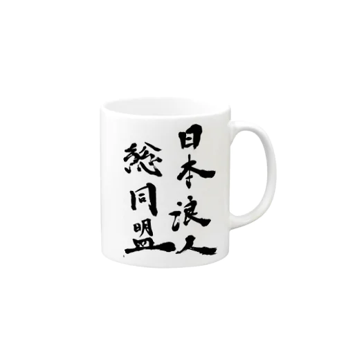 日本浪人総同盟 Mug