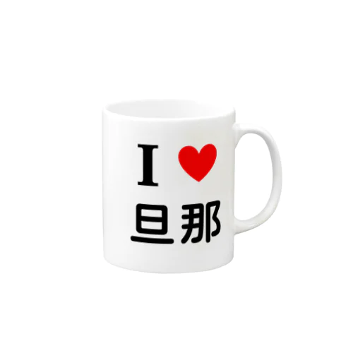 アイラブ旦那 Mug