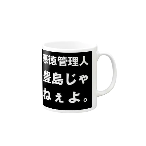 豊島じゃねぇよ。 Mug