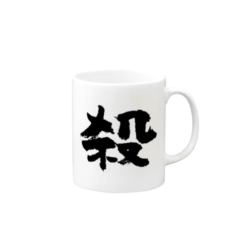 殺し屋（黒） Mug