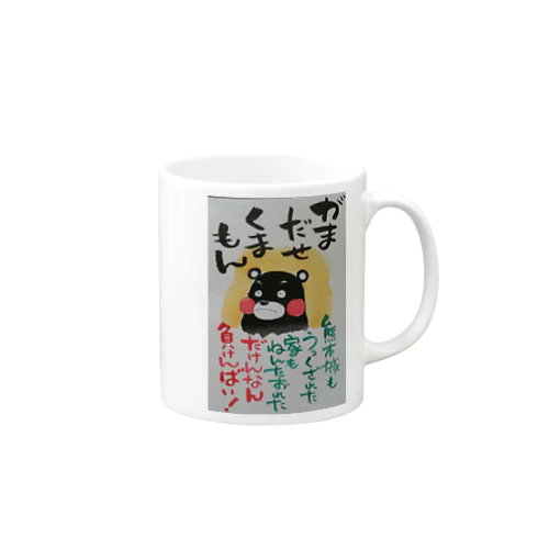 頑張れ❗熊本。 Mug