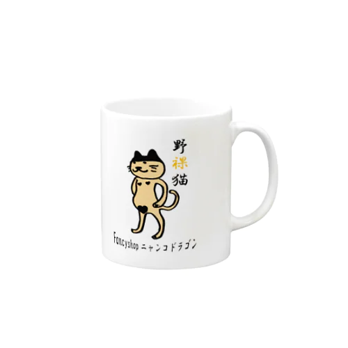 のらねこ　野裸猫 Mug