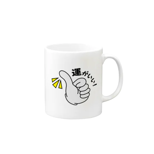 運がいい！(ちょいカラーver.) Mug