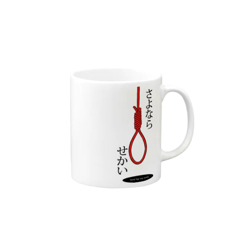 さよならせかい Mug