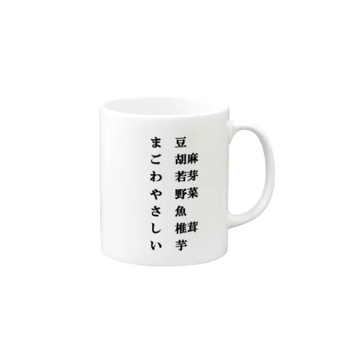 まごわやさしい Mug